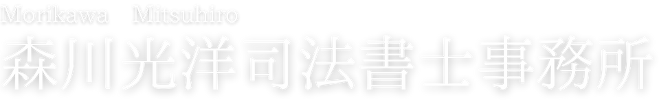 森川光洋司法書士事務所